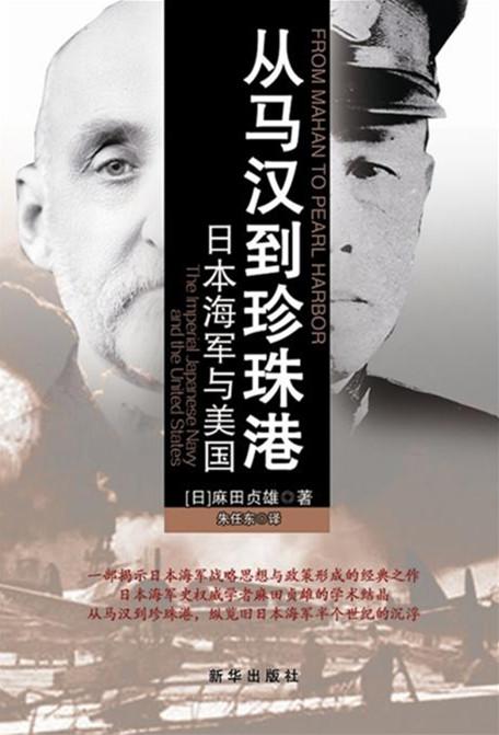 书单︱日军为何偷袭珍珠港？