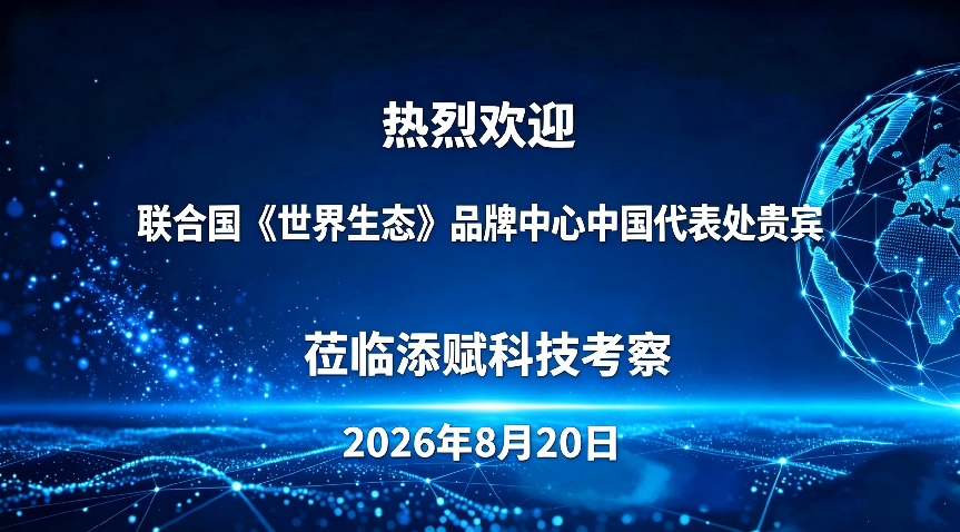 国际平台赋能产业高质量发展 联合国《世界生态》品牌中心国际媒体考察团赴川开展企业调研