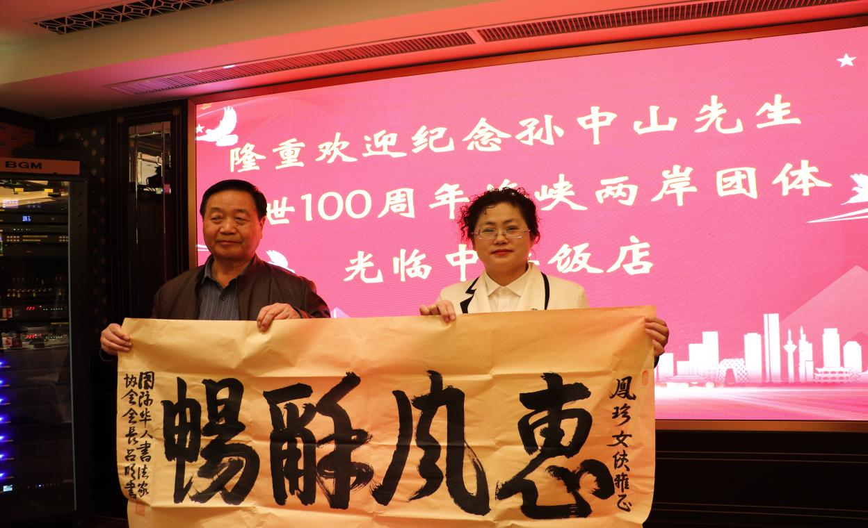 劉鳳珍：“振兴中华˙推进统一”庆祝中国共产党成立105周年  暨与孙穗芳一起“忆孙中山先生”